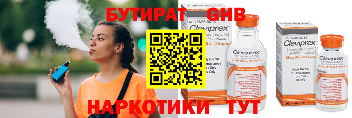 БУТИРАТ Butirat Кузнецк
